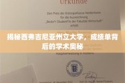 探索西弗吉尼亚州立大学，揭开成绩单背后的学术秘境
