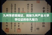 九州学位荣耀映，探秘产业大学证书的非凡风采