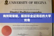 揭开梅努斯荣耀，探寻毕业证背后的神秘学府传奇