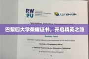 巴黎精英启航，四大学荣耀证书领航未来征程