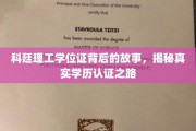 揭开科廷理工学位证的神秘面纱，探寻学历认证背后的真实历程