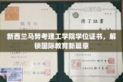 跨越国界，马努考理工学院学位开启全球学术新里程
