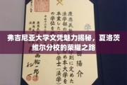 探寻弗吉尼亚大学文凭背后的魅力，夏洛茨维尔分校的辉煌历程
