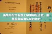 跨国学历认证背后的魅力，英属哥伦比亚理工学院学位证书深度解析