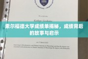 解码索尔福德大学成绩单，背后的故事与人生启示
