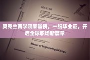 奥克兰商学院荣耀见证，毕业证书助你扬帆全球职场新航路
