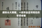 台大骄子荣耀揭秘，毕业证书背后的学术璀璨人生