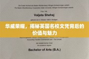 解码华威传奇，探寻英国顶尖学府文凭的内在魅力与价值