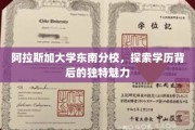 揭开阿拉斯加大学东南分校的学历魅力之谜