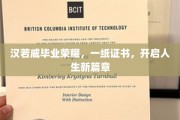 汉若威荣耀绽放，毕业证书引领未来启航之旅