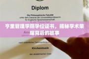 探寻亨里管理学院荣耀学位背后的真实传奇