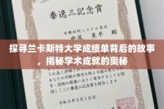 揭开兰卡斯特大学成绩单的神秘面纱，探寻学术辉煌的秘密之旅