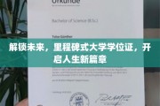 跨时代学位证，开启人生新里程，共创未来辉煌