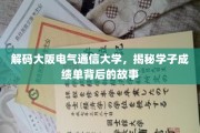 探索大阪电气通信大学，揭秘学霸背后的成长轨迹