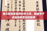 揭开查尔斯德鲁医药科学大学学子卓越成就的神秘面纱