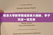 驹泽大学新学期成绩榜揭晓，青春风采尽展风华