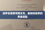 时尚界通行证，保罗史密斯学院文凭，开启黄金职业之门