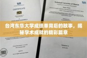台湾东华大学成绩单，揭开学术辉煌背后的动人篇章