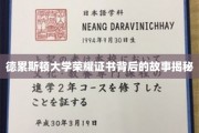 德累斯顿大学荣耀证书背后的故事揭秘