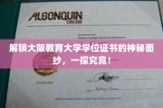 揭秘大阪教育大学学位证书背后的独特魅力