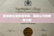 探索新加坡东亚管理学院，国际视野中的教育新篇章