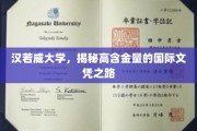 解锁国际精英教育，汉若威大学文凭的非凡价值探索
