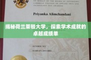 荷兰莱顿大学，揭秘其背后的学术辉煌与卓越成就