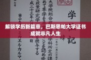 学历新纪元启航，巴斯思帕大学证书助你攀登人生巅峰