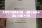 麦克马斯特荣耀证照揭秘，探寻毕业证书的深层价值与光芒
