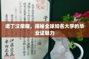 诺丁汉光环，探索世界名校毕业证书的独特魅力