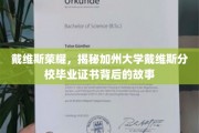 加州戴维斯荣耀揭秘，毕业证书背后的传奇故事