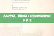 杏林学子成长足迹，揭秘成绩单背后的青春足迹