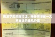 南溪学府荣耀凭证，揭秘南溪第一大学文凭的非凡价值