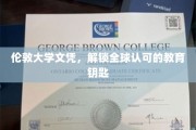 伦敦大学文凭，开启国际认可的学术通行证