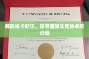 揭开纽卡斯尔国际文凭背后的全球精英培养奥秘