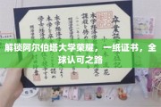 跨越国界，阿尔伯塔荣耀，探索全球认可学历之旅