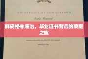 探寻格林威治荣耀，毕业证书背后的神秘旅程
