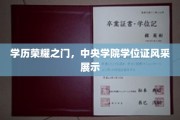 中央学院学位证荣耀展，开启学术成就的新篇章