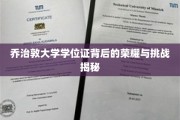 解锁乔治敦大学学位证的辉煌历程与成长考验