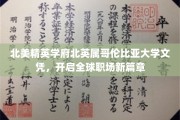 北英属哥伦比亚大学文凭，引领国际职场新航路