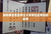 探寻弗吉尼亚州立大学学位证的神秘面纱