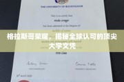 格拉斯哥学府之光，世界公认顶尖文凭的魅力探寻