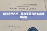 揭开清州学霸传奇，一纸成绩单背后的非凡奥秘