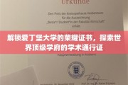 揭开爱丁堡大学证书背后的学术奥秘，迈向全球精英之路