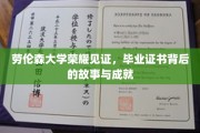 劳伦森大学荣耀时刻，探寻毕业证书背后的辉煌历程与卓越成就