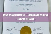 港大荣耀印记，探寻名校毕业证书的传奇溯源