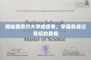 康奈尔学霸养成记，深度解析成绩单背后的秘密