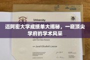 迈阿密大学成绩单曝光，探秘世界顶尖学府的学术魅力