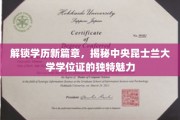 学位新视界，中央昆士兰大学学位证的非凡风采