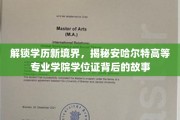 学历之光，探秘安哈尔特学院学位证的非凡之旅